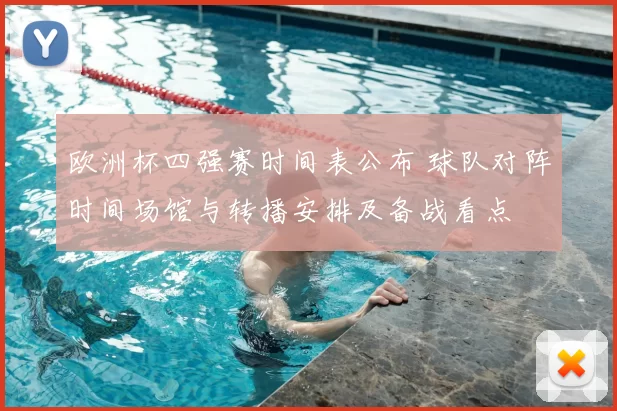 欧洲杯四强赛时间表公布 球队对阵时间场馆与转播安排及备战看点
