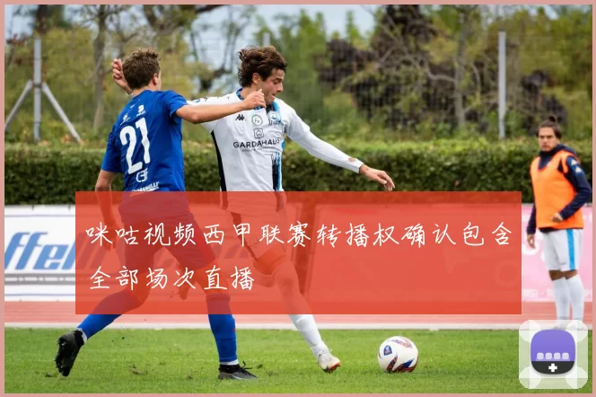 咪咕视频西甲联赛转播权确认包含全部场次直播