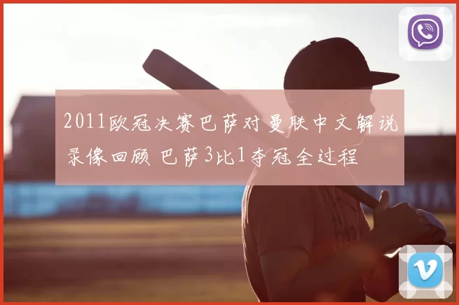 2011欧冠决赛巴萨对曼联中文解说录像回顾 巴萨3比1夺冠全过程