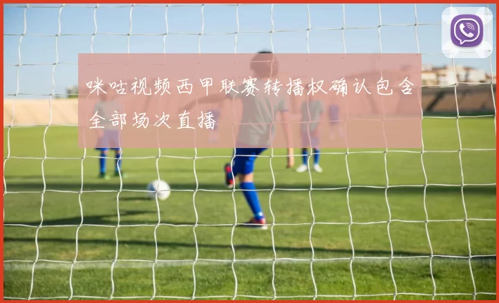 咪咕视频西甲联赛转播权确认包含全部场次直播