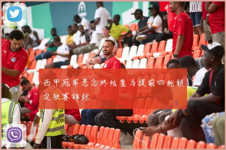 西甲冠军悬念终结皇马提前四轮锁定联赛锦标