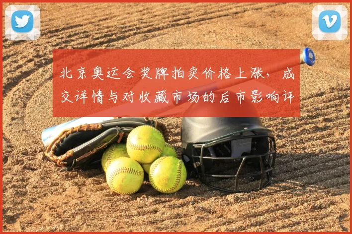 北京奥运会奖牌拍卖价格上涨，成交详情与对收藏市场的后市影响评估