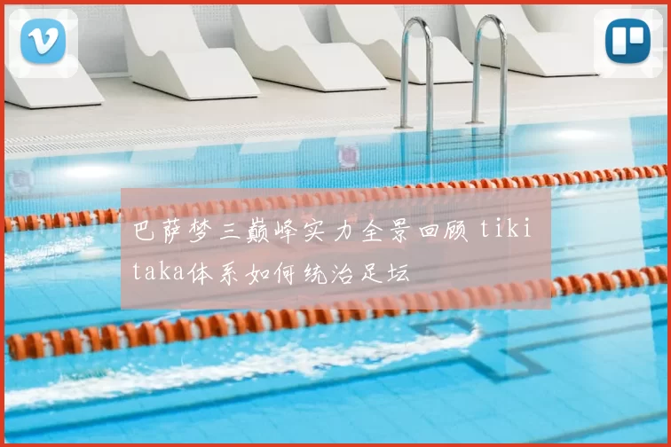 巴萨梦三巅峰实力全景回顾 tiki taka体系如何统治足坛