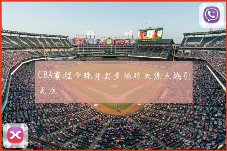 CBA赛程今晚开打多场对决焦点战引关注