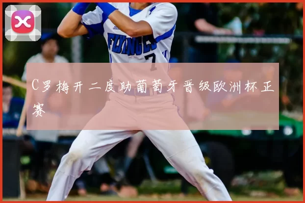 C罗梅开二度助葡萄牙晋级欧洲杯正赛