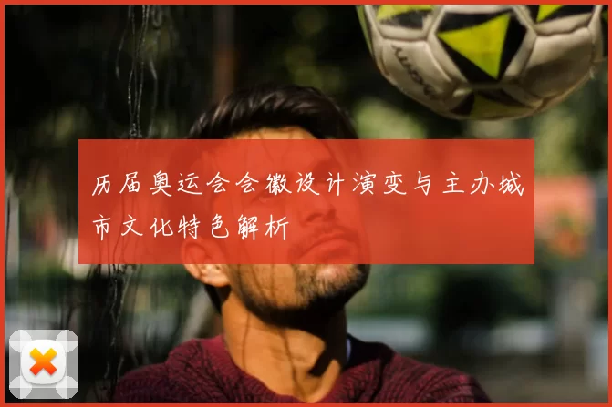 历届奥运会会徽设计演变与主办城市文化特色解析