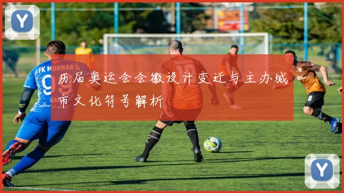 历届奥运会会徽设计变迁与主办城市文化符号解析