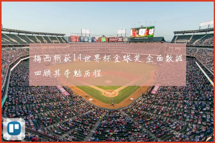 梅西斩获14世界杯金球奖 全面数据回顾其夺魁历程