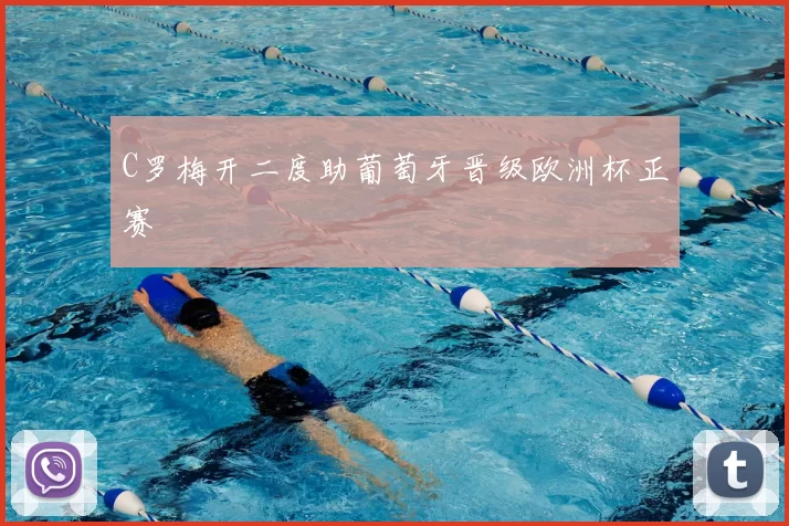 C罗梅开二度助葡萄牙晋级欧洲杯正赛
