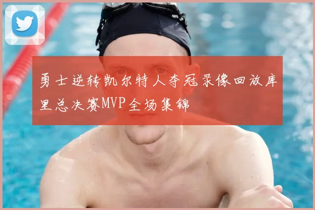 勇士逆转凯尔特人夺冠录像回放库里总决赛MVP全场集锦