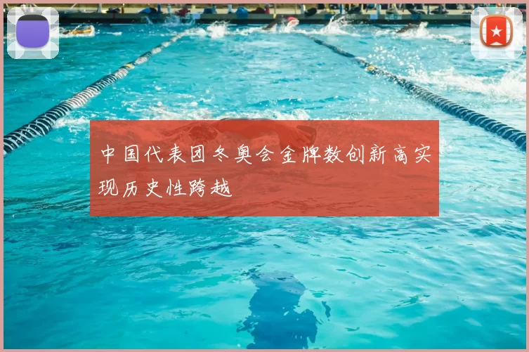 中国代表团冬奥会金牌数创新高实现历史性跨越