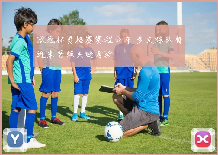 欧冠杯资格赛赛程公布 多支球队将迎来晋级关键考验