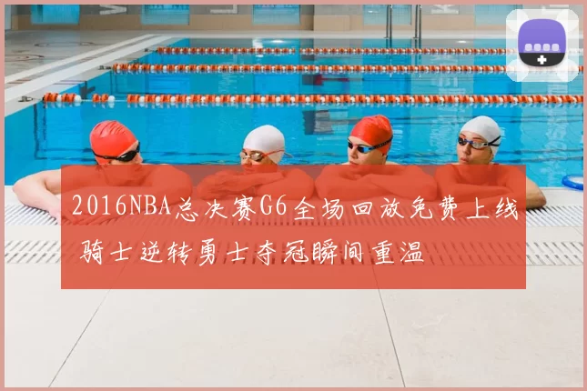 2016NBA总决赛G6全场回放免费上线 骑士逆转勇士夺冠瞬间重温