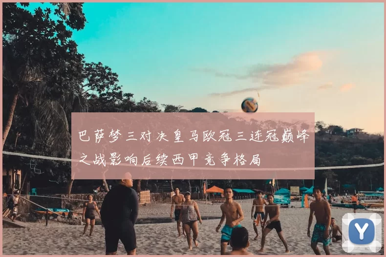 巴萨梦三对决皇马欧冠三连冠巅峰之战影响后续西甲竞争格局