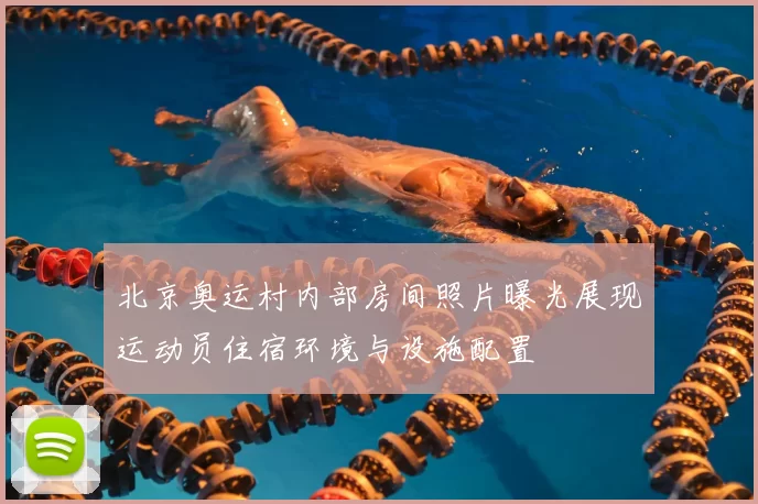 北京奥运村内部房间照片曝光展现运动员住宿环境与设施配置