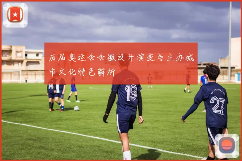 历届奥运会会徽设计演变与主办城市文化特色解析