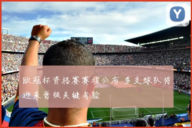 欧冠杯资格赛赛程公布 多支球队将迎来晋级关键考验