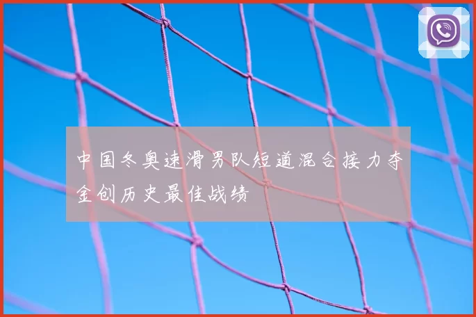 中国冬奥速滑男队短道混合接力夺金创历史最佳战绩