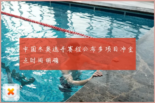 中国冬奥选手赛程公布多项目冲金点时间明确